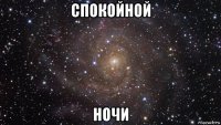 спокойной ночи