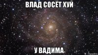 влад сосёт хуй у вадима