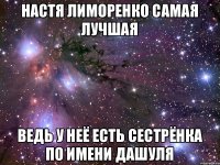 Настя Лиморенко самая лучшая Ведь у неё есть сестрёнка по имени Дашуля