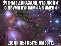 Ученые доказали, что люди с двумя буквами А в имени должны быть вместе