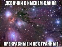 Девочки с именем Дания Прекрасные и Не странные