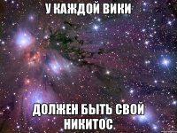 У каждой Вики Должен быть свой Никитос