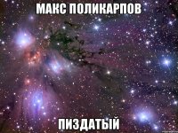 Макс Поликарпов пиздатый
