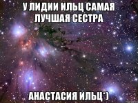 У Лидии Ильц самая лучшая сестра АНАСТАСИЯ ИЛЬЦ*)