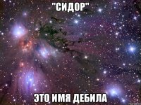 "Сидор" Это имя дебила