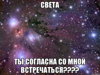 Света ты согласна со мной встречаться????