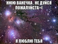 нюю Ванечка , не дуйся пожалуйста=( Я ЛЮБЛЮ ТЕБЯ