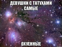 Девушки с татухами самые ОХУЕННЫЕ