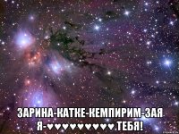  Зарина-Катке-Кемпирим-Зая Я-♥♥♥♥♥♥♥♥♥ ТЕБЯ!