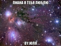 Лиана я ТЕБЯ ЛЮБЛЮ By:Юля