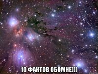  10 фактов обомне)))