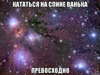 кататься на спине ванька превосходно