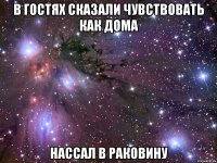 В гостях сказали чувствовать как дома Нассал в раковину