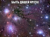 Быть Дашей крута) 