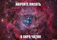 Научите писать в Хиро чатик