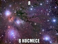 я в космесе