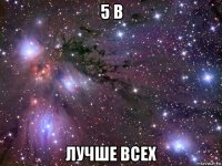 5 в лучше всех