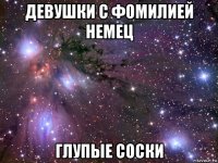 девушки с фомилией немец глупые соски