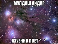 мулдаш айдар ахуенно поет ^_^