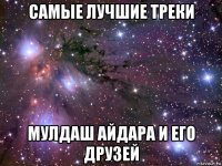 самые лучшие треки мулдаш айдара и его друзей