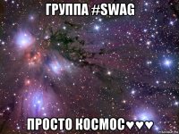 группа #swag просто космос♥♥♥