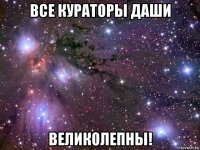 все кураторы даши великолепны!