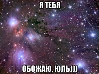 я тебя обожаю, юль)))