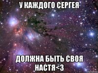 у каждого сергея должна быть своя настя<3