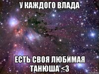 у каждого влада есть своя любимая танюша <3