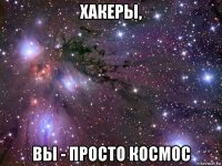 хакеры, вы - просто космос