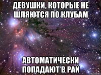 девушки, которые не шляются по клубам автоматически попадают в рай