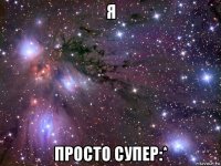 я просто супер:*