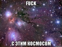 fuck с этим космосом