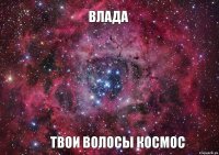 Влада Твои волосы космос