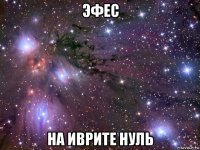 эфес на иврите нуль