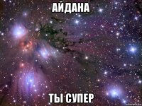 айдана ты супер