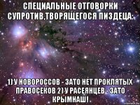 специальные отговорки супротив,творящегося пиздеца: 1) у новороссов - зато нет проклятых правосеков 2) у расеянцев - зато крымнаш!