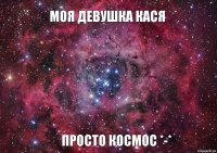 Моя девушка Кася просто космос *-*