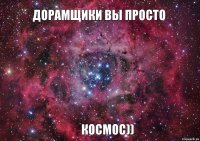 Дорамщики вы просто КОСМОС))