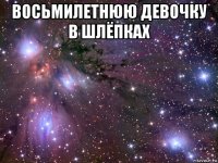 восьмилетнюю девочку в шлёпках 