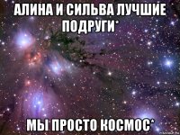 алина и сильва лучшие подруги* мы просто космос*