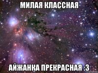 милая классная айжанка прекрасная :3