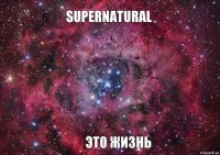 Supernatural это жизнь