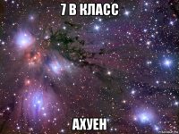 7 в класс ахуен