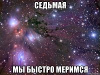 седьмая мы быстро меримся