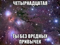 четырнадцатая ты без вредных привычек