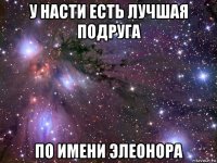 у насти есть лучшая подруга по имени элеонора