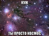 куж ты просто космос