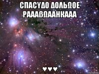 сπαсυδо δоλьωое рαααßωααнкααα ♥♥♥