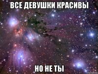 все девушки красивы но не ты